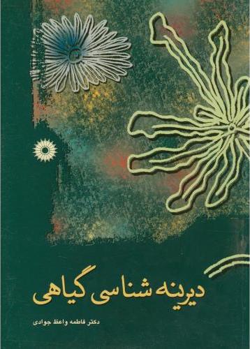 کتاب دیرینه شناسی گیاهی * نام درس دانشگاه پیام نور : فسیل شناسی گیاهی پیشرفته