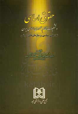 کتاب حقوق اساسی و تشکیلات نظام جمهوری اسلامی ایران (نهادهای سیاسی و سازمان های دولتی) * نام درس دانشگاه پیام نور : حقوق اساسی و آشنایی با تشکیلات دولت