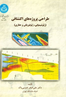 کتاب طراحی پروژه های اکتشافی (ژئوشیمیایی، ژئوفیزیکی و حفاری) * نام درس دانشگاه پیام نور : اجرای پروژه های اکتشافی