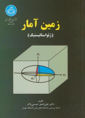 کتاب زمین آمار (ژئواستاتیستیک)