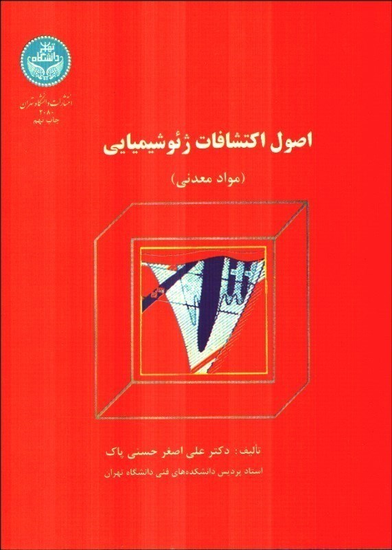 کتاب اصول اکتشافات ژئوشیمیائی (مواد معدنی) * نام درس دانشگاه پیام نور : زمین شناسی اکتشافی
