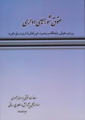 کتاب حقوق شوراهای اداری: بررسی حقوقی جایگاه و وضعیت نهادهای شورایی در ساختار قوه مجریه ایران * نام درس دانشگاه پیام نور : حقوق شوراهای اداری