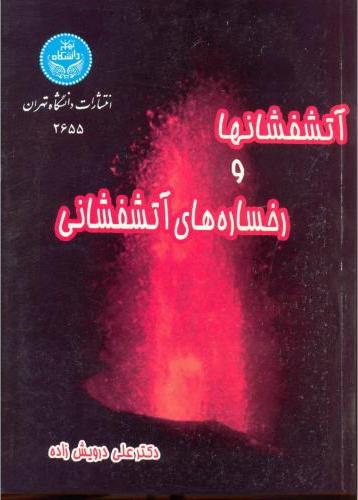 کتاب آتشفشان ها و رخساره های آتشفشانی * نام درس دانشگاه پیام نور : آتش فشان شناسی پیشرفته