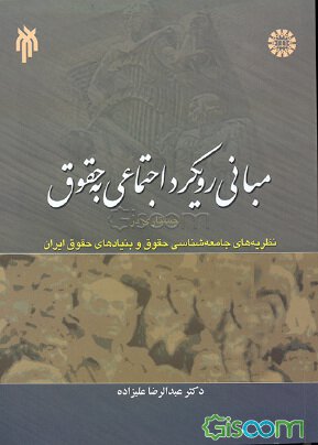 کتاب مبانی رویکرد اجتماعی به حقوق: جستاری در نظریه های جامعه شناسی حقوق و بنیادهای حقوق ایران * نام درس دانشگاه پیام نور : جامعه شناسی حقوق