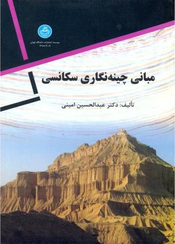 کتاب مبانی چینه نگاری سکانسی * نام درس دانشگاه پیام نور : چینه نگاری سکانسی