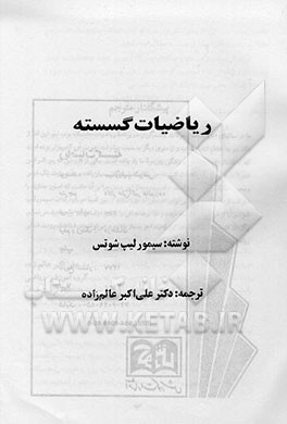 کتاب ریاضیات گسسته * نام درس دانشگاه پیام نور : مدل سازی ریاضی