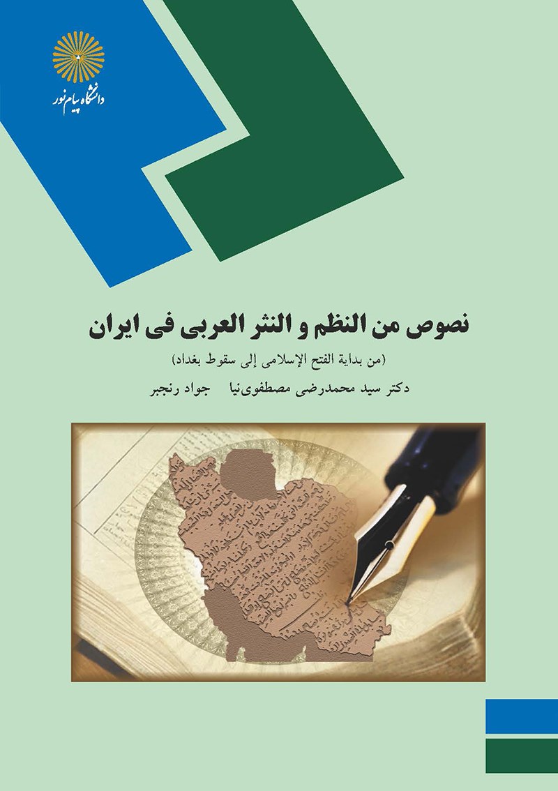 کتاب نصوص من النظم و النثر العربی فی ایران (من بدایه الفتح الاسلامی الی سقوط بغداد) : رشته زبان و ادبیات عرب * نام درس دانشگاه پیام نور : ادبیات عربی در ایران