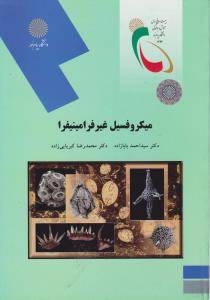 کتاب میکروفسیل غیر فرامینیفرا (رشته زمین شناسی)