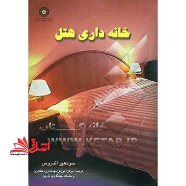 خانه داری هتل * نام درس دانشگاه پیام نور : خانه داری ۲