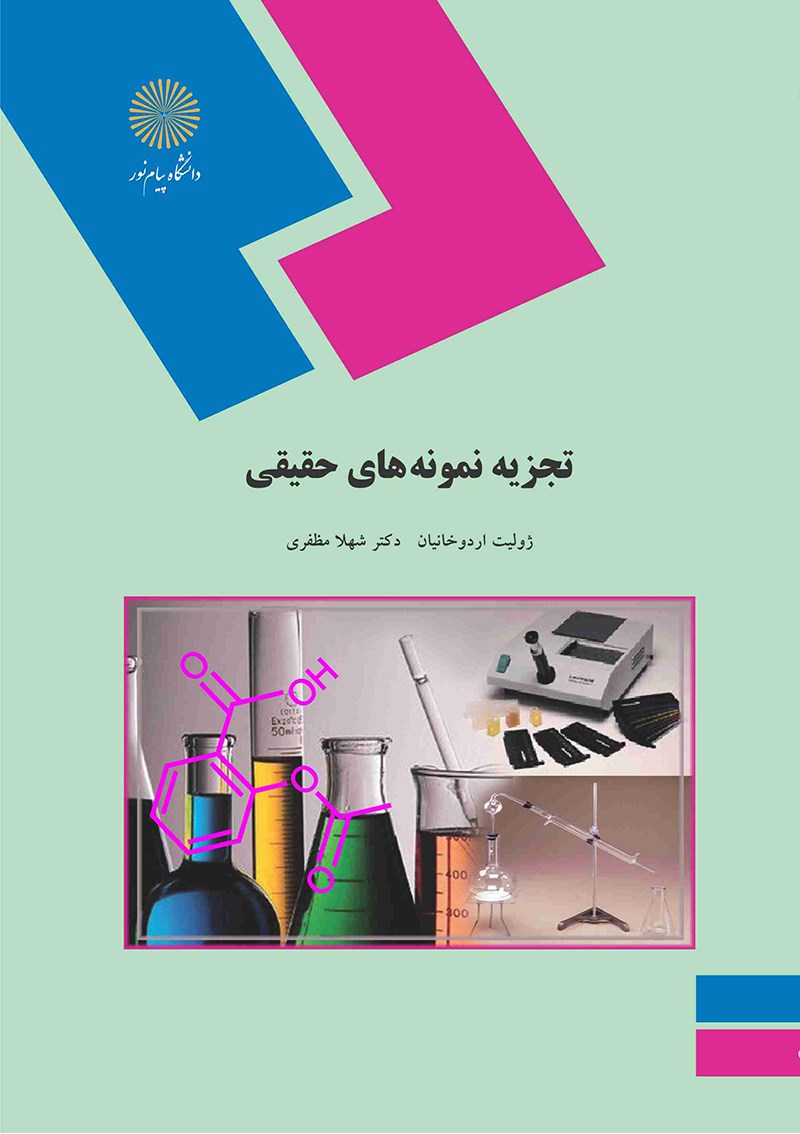 کتاب تجزیه نمونه های حقیقی (رشته شیمی) * نام درس دانشگاه پیام نور : شیمی تجزیه نمونه های حقیقی