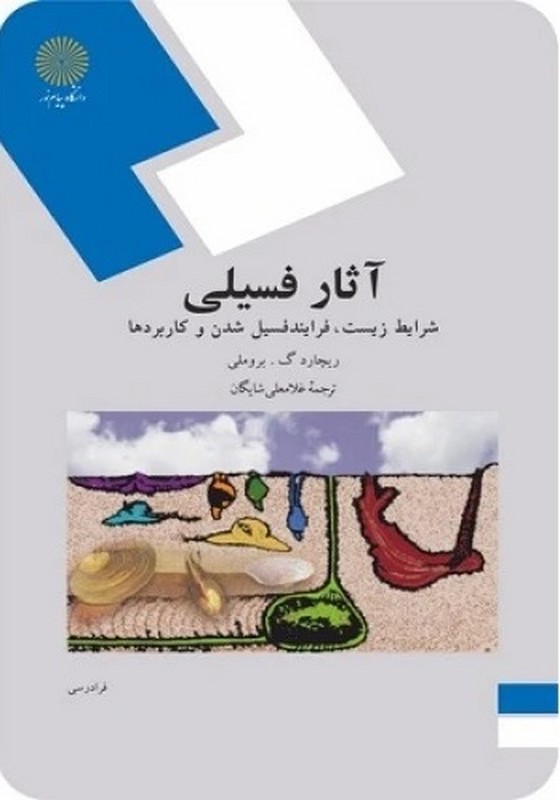 کتاب آثار فسیلی: شرائط زیست، فرایند فسیل شدن و کاربردها (رشته زمین شناسی) * نام درس دانشگاه پیام نور : ایکنولوژی
