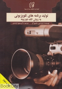کتاب تولید برنامه های تلویزیونی به روش تک دوربینه * نام درس دانشگاه پیام نور : روزنامه نگاری رادیویی و تلویزیونی