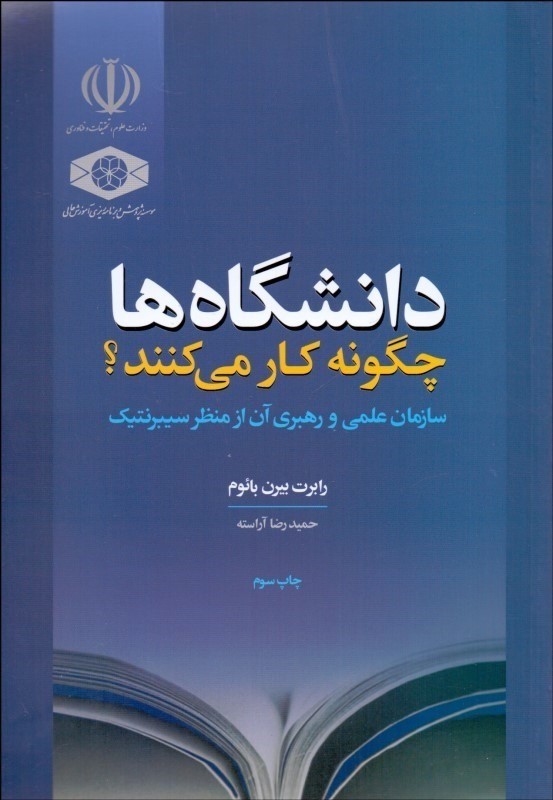 کتاب دانشگاهها چگونه کار می کنند: سازمان علمی و رهبری آن از منظر سیبرنتیک * نام درس دانشگاه پیام نور : مدیریت دانشگاه