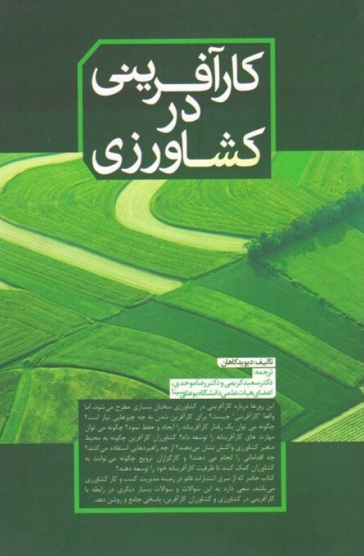 کتاب کارآفرینی در کشاورزی * نام درس دانشگاه پیام نور : مدیریت کسب و کارهای خدماتی کشاورزی
