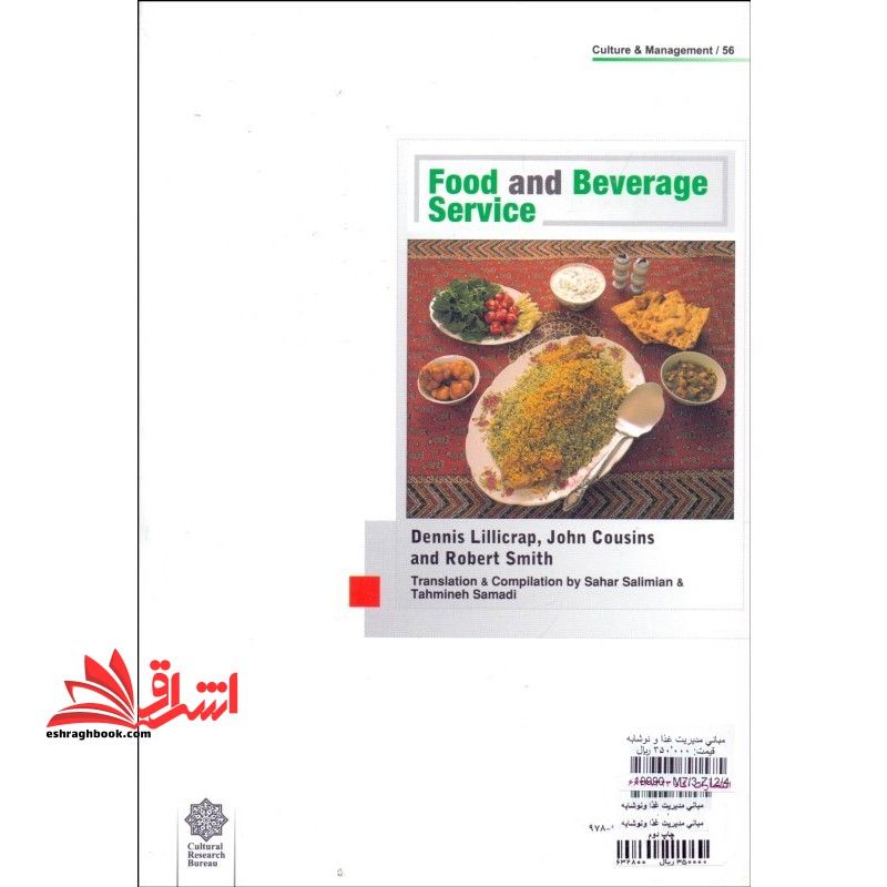 مبانی مدیریت غذا و نوشابه * نام درس دانشگاه پیام نور : خدمات رستوران ۱