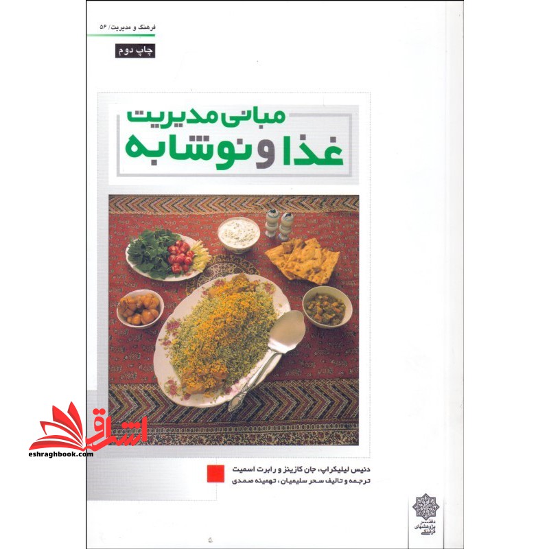 مبانی مدیریت غذا و نوشابه * نام درس دانشگاه پیام نور : خدمات رستوران ۱