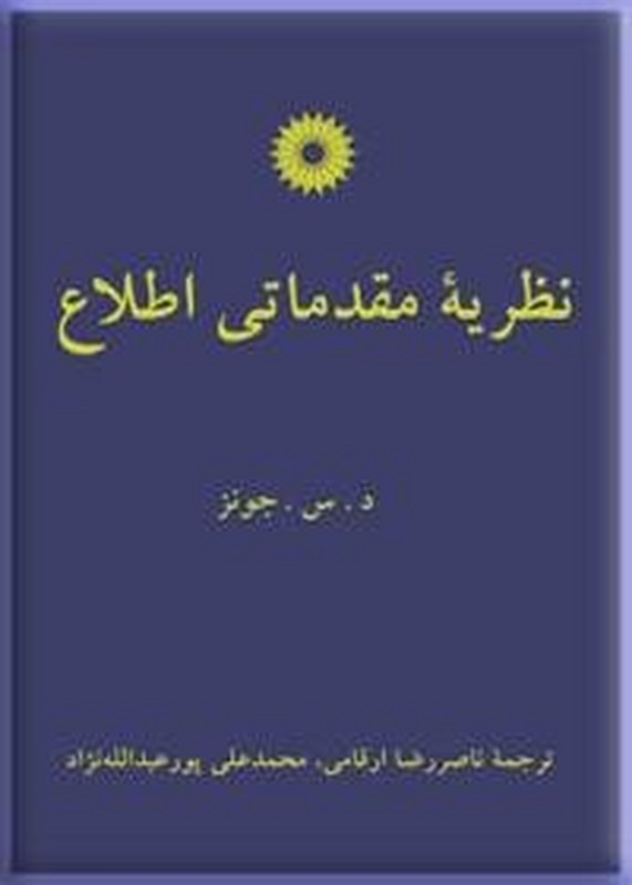 کتاب نظریه مقدماتی اطلاع * نام درس دانشگاه پیام نور : آشنایی با نظریه اطلاع