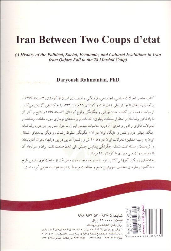 کتاب ایران بین دو کودتا (تاریخ تحولات سیاسی، اجتماعی، اقتصادی و فرهنگی ایران از انقراض قاجاریه تا کودتای ۲۸ مرداد) * نام درس دانشگاه پیام نور : تاریخ ایران از آغاز حکومت پهلوی تا کودتای ۲۸ مرداد ۱۳۳۲