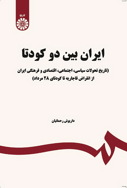 کتاب ایران بین دو کودتا (تاریخ تحولات سیاسی، اجتماعی، اقتصادی و فرهنگی ایران از انقراض قاجاریه تا کودتای ۲۸ مرداد) * نام درس دانشگاه پیام نور : تاریخ ایران از آغاز حکومت پهلوی تا کودتای ۲۸ مرداد ۱۳۳۲
