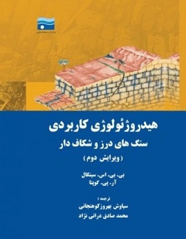 کتاب هیدروژئولوژی کاربردی * نام درس دانشگاه پیام نور : آب زمین شناسی کاربردی