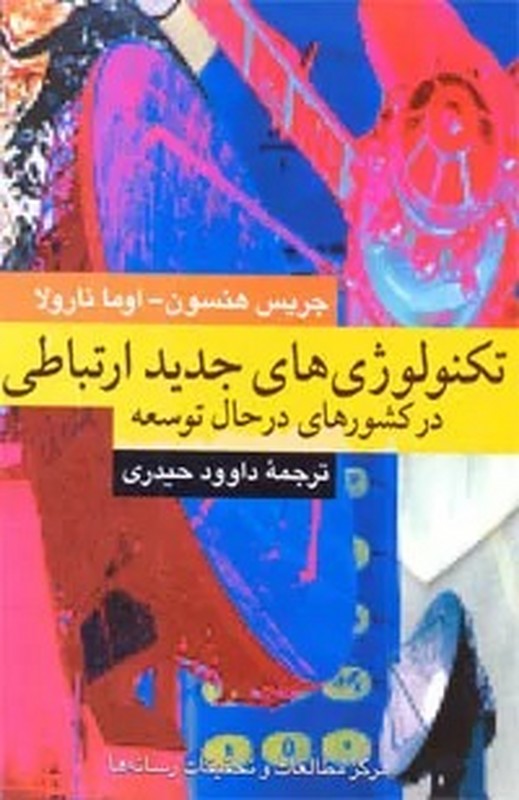 کتاب تکنولوژی های جدید ارتباطی در کشورهای در حال توسعه * نام درس دانشگاه پیام نور : تکنولوژی های ارتباطی