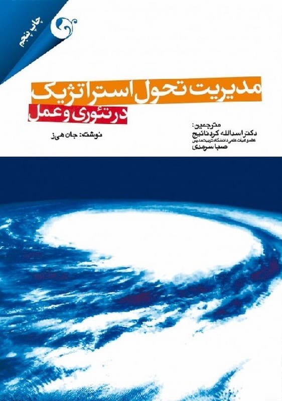 کتاب مدیریت تحول استراتژیک در تئوری و عمل * نام درس دانشگاه پیام نور : نظریه و فرآیند تحول سازمان * مدیریت تحول استراتژیک در قابلیت های منابع انسانی