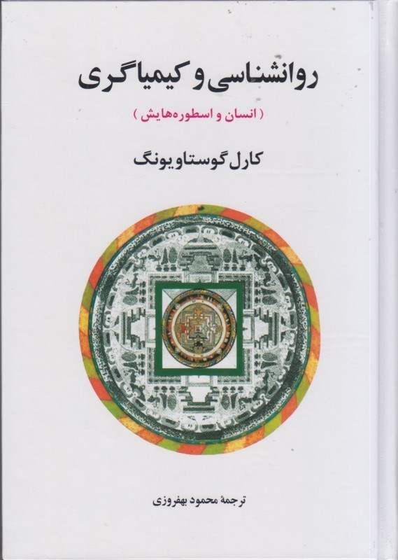 کتاب روانشناسی و کیمیاگری (انسان و اسطوره هایش) ، (مجموعه آثار یونگ ۸)