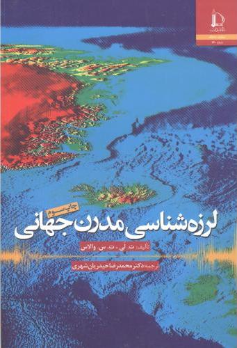 کتاب لرزه شناسی مدرن جهانی * نام درس دانشگاه پیام نور : لرزه شناسی