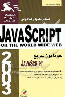کتاب راهنمای سریع ویژوال جاوا اسکریپت = (Javascript (for the world wide web