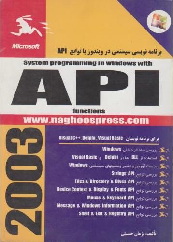 کتاب برنامه نویسی در ویندوز با استفاده از توابع API ۲۰۰۳
