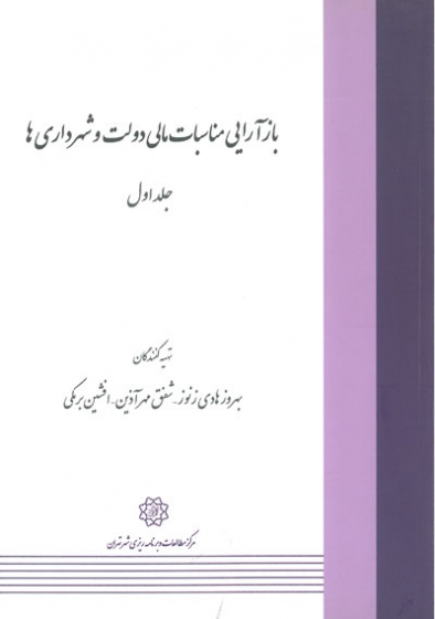 کتاب بازآرایی مناسبات مالی دولت و شهرداری ها