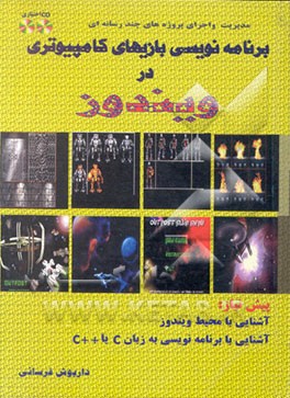 کتاب مدیریت و اجرای پروژه های چندرسانه ای برنامه نویسی بازیهای کامپیوتری در ویندوز