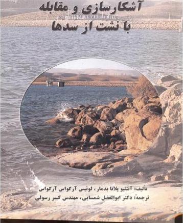 کتاب آشکارسازی و مقابله با نشت از سدها * نام درس دانشگاه پیام نور : ردیاب ها