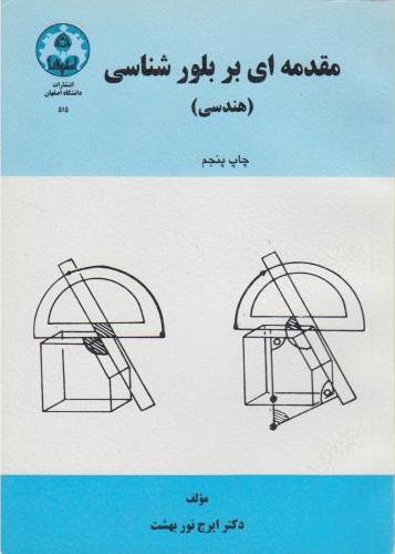 کتاب مقدمه ای بر بلورشناسی * نام درس دانشگاه پیام نور : بلورشناسی