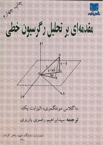 کتاب مقدمه ای بر تحلیل رگرسیون خطی * نام درس دانشگاه پیام نور : رگرسیون ۲