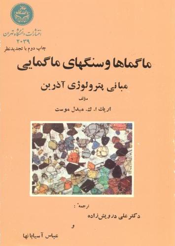 کتاب ماگماها و سنگهای ماگمایی: مبانی پترولوژی آذرین * نام درس دانشگاه پیام نور : پتروژنز سنگ های آذرین