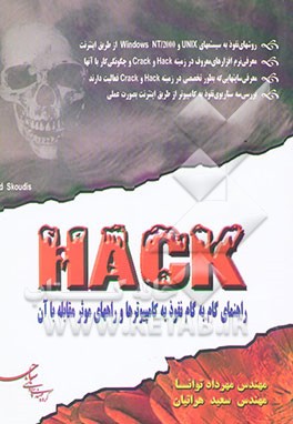 کتاب Hack: راهنمای گام به گام نفوذ به کامپیوترها و راههای مقابله با آن