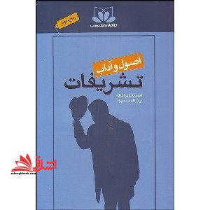 اصول و آداب تشریفات: گامی نوین در روابط عمومی * نام درس دانشگاه پیام نور : مدیریت عمومی خدمات پذیرایی و تشریفات