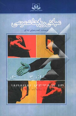 کتاب مبانی روابط عمومی * نام درس دانشگاه پیام نور : اصول روابط عمومی