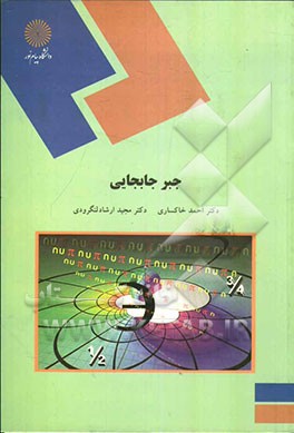 کتاب جبر جابجایی (کارشناسی ارشد رشته ریاضی)