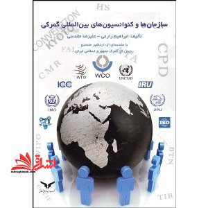 سازمان ها و کنوانسیون های بین المللی گمرکی
