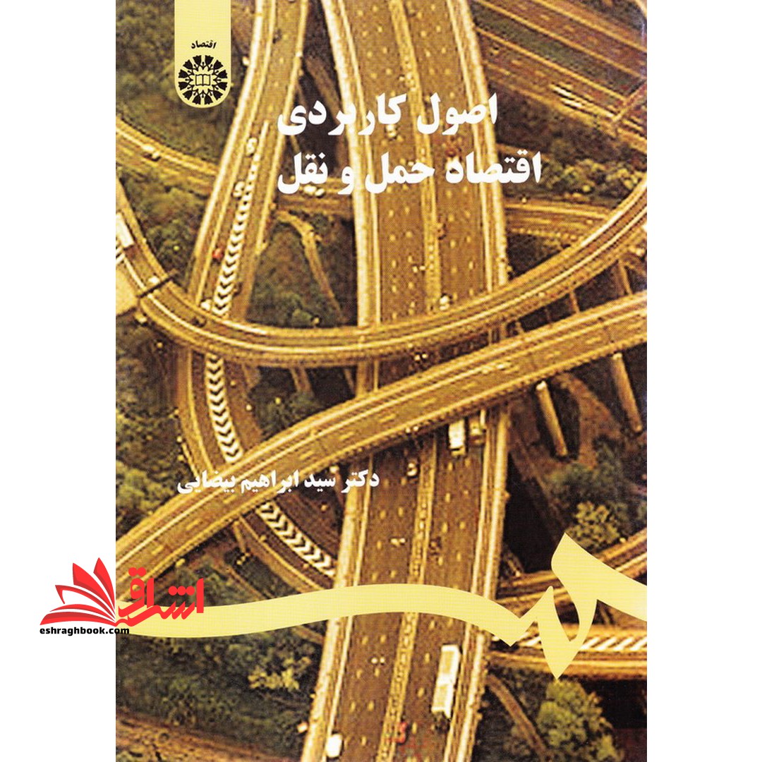 اصول کاربردی اقتصاد حمل و نقل * نام درس دانشگاه پیام نور : آشنایی با صنعت حمل و نقل
