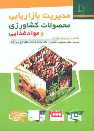 کتاب مدیریت بازاریابی محصولات کشاورزی و مواد غذایی * نام درس دانشگاه پیام نور : بازاریابی خدمات کشاورزی