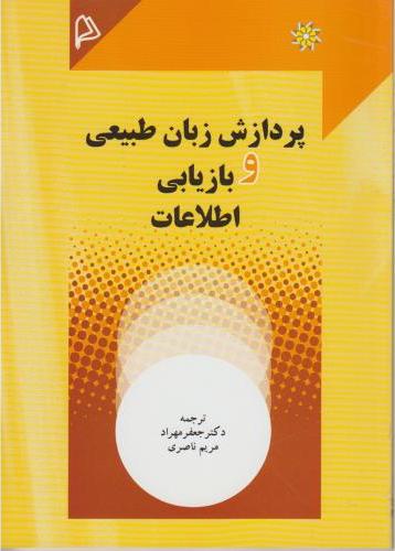 کتاب پردازش زبان طبیعی و بازیابی اطلاعات * نام درس دانشگاه پیام نور : مقدمات پردازش زبان طبیعی