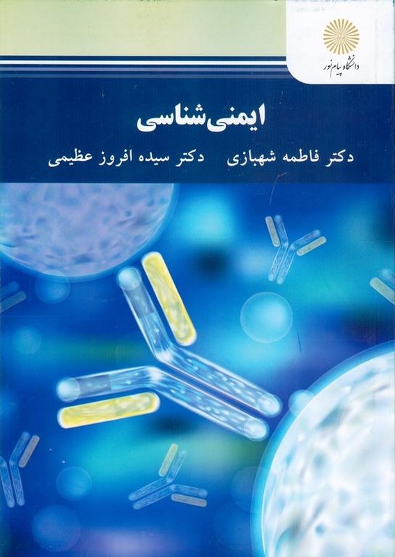 کتاب ایمنی شناسی * نام درس دانشگاه پیام نور : ایمنولوژی