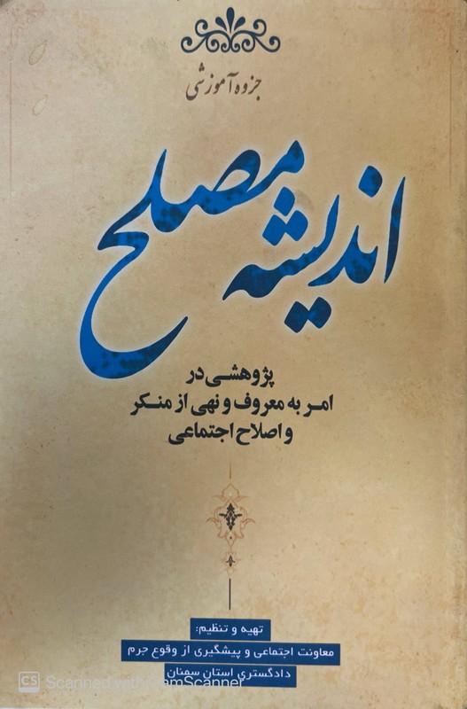 جزوه آموزشی اندیشه مصلح پژوهشی در امر به معروف و نهی از منکر و اصلاح اجتماعی