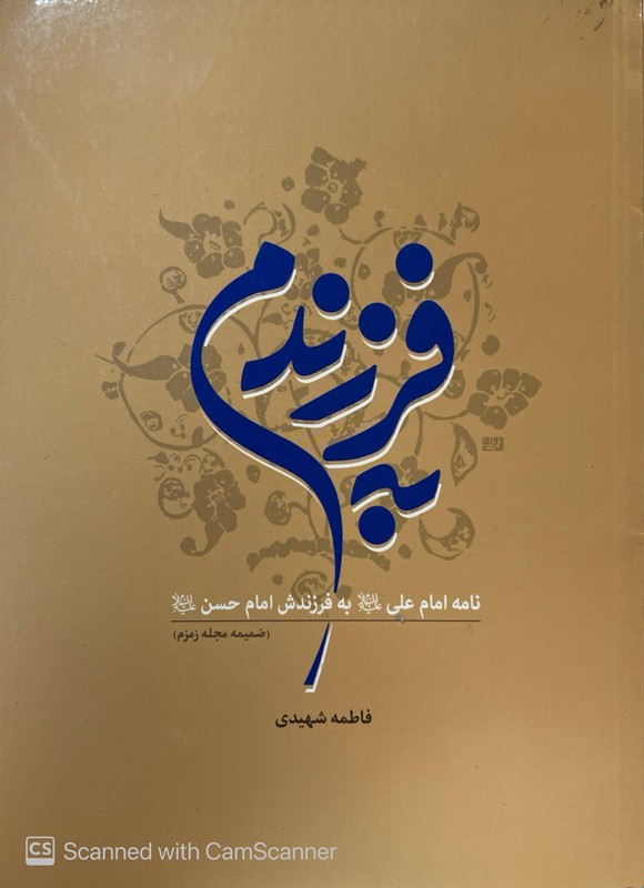 کتاب به فرزندم نامه امام علی (ع) به فرزندش امام حسن (ع)