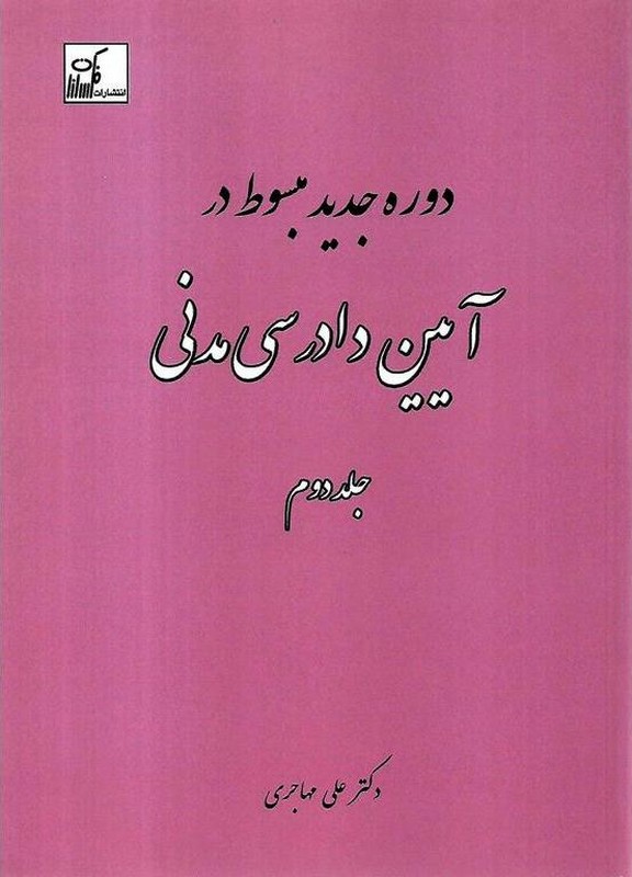 کتاب دوره جدید مبسوط در آیین دادرسی مدنی جلد دوم