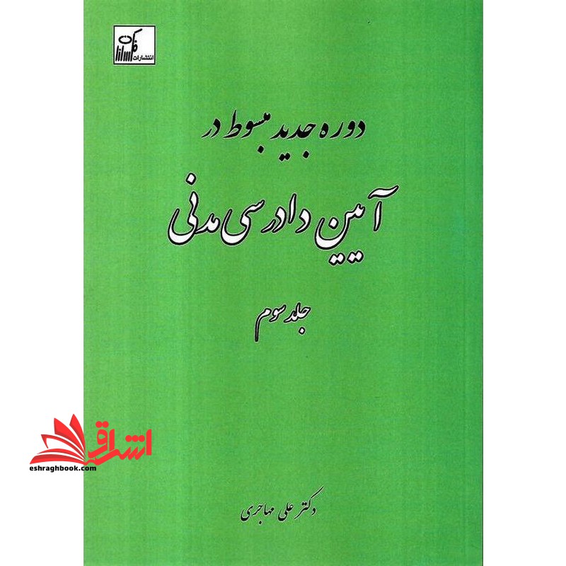 دوره جدید مبسوط در آیین دادرسی مدنی جلد سوم