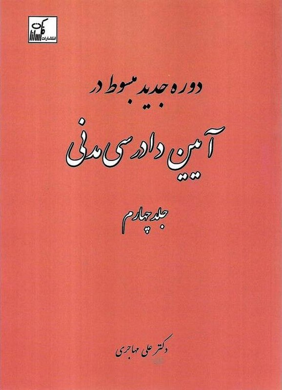 کتاب دوره جدید مبسوط در آیین دادرسی مدنی جلد چهارم